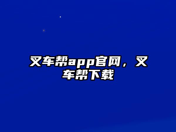 叉車幫app官網(wǎng)，叉車幫下載