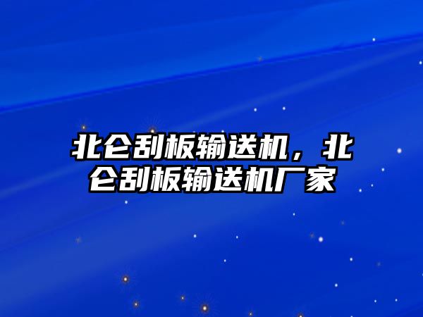 北侖刮板輸送機，北侖刮板輸送機廠家