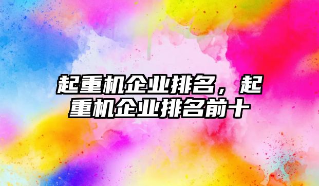 起重機企業(yè)排名，起重機企業(yè)排名前十