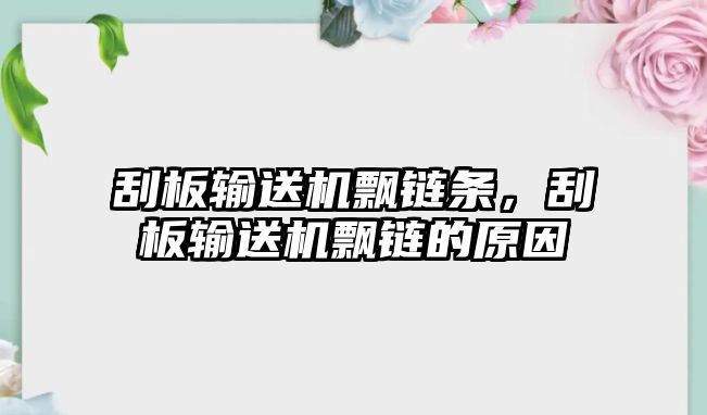 刮板輸送機飄鏈條，刮板輸送機飄鏈的原因