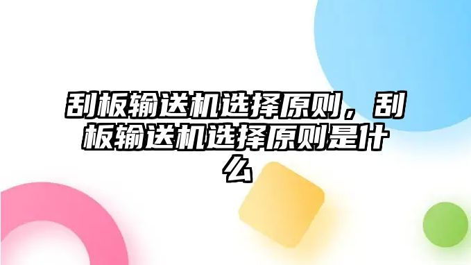 刮板輸送機(jī)選擇原則，刮板輸送機(jī)選擇原則是什么