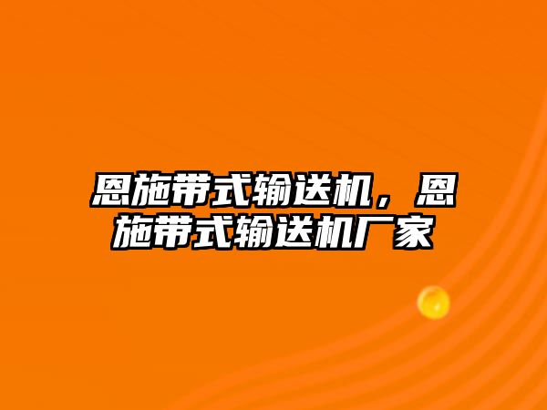 恩施帶式輸送機，恩施帶式輸送機廠家