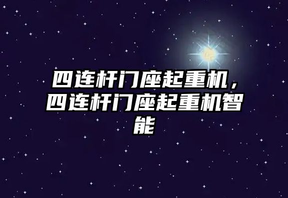 四連桿門座起重機，四連桿門座起重機智能