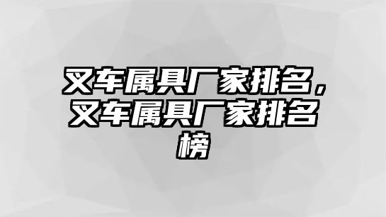 叉車屬具廠家排名，叉車屬具廠家排名榜