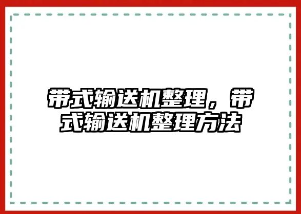 帶式輸送機整理，帶式輸送機整理方法