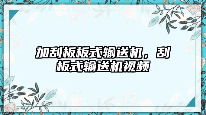 加刮板板式輸送機，刮板式輸送機視頻