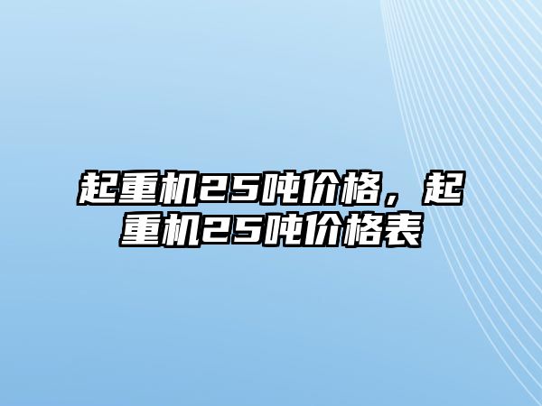 起重機25噸價格，起重機25噸價格表