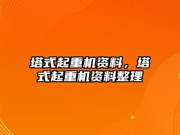 塔式起重機資料，塔式起重機資料整理