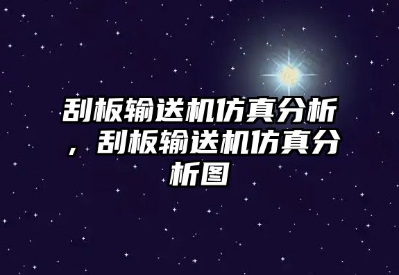 刮板輸送機(jī)仿真分析，刮板輸送機(jī)仿真分析圖