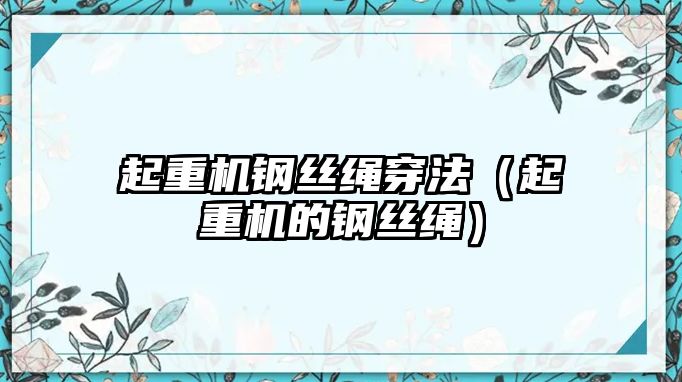 起重機(jī)鋼絲繩穿法（起重機(jī)的鋼絲繩）