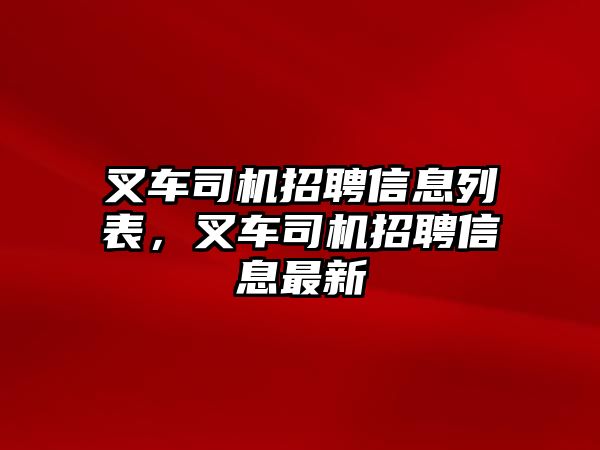 叉車司機(jī)招聘信息列表，叉車司機(jī)招聘信息最新