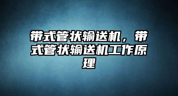 帶式管狀輸送機(jī)，帶式管狀輸送機(jī)工作原理