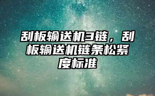 刮板輸送機3鏈，刮板輸送機鏈條松緊度標準