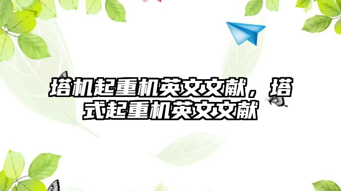 塔機起重機英文文獻，塔式起重機英文文獻