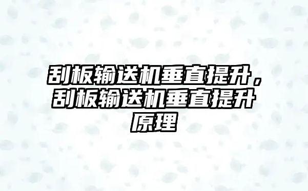 刮板輸送機垂直提升，刮板輸送機垂直提升原理