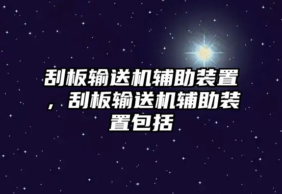 刮板輸送機(jī)輔助裝置，刮板輸送機(jī)輔助裝置包括