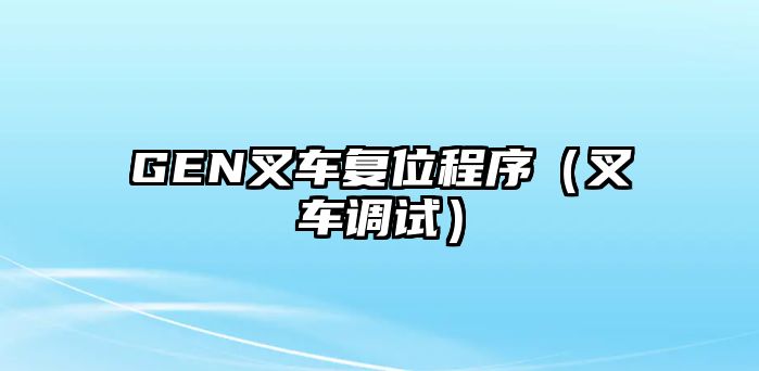 GEN叉車復位程序（叉車調(diào)試）