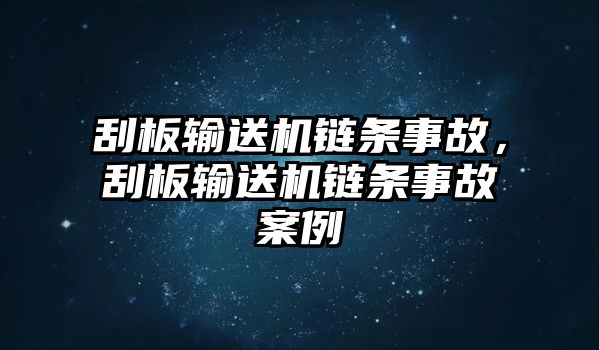 刮板輸送機鏈條事故，刮板輸送機鏈條事故案例