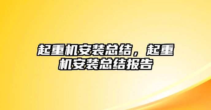 起重機安裝總結(jié)，起重機安裝總結(jié)報告