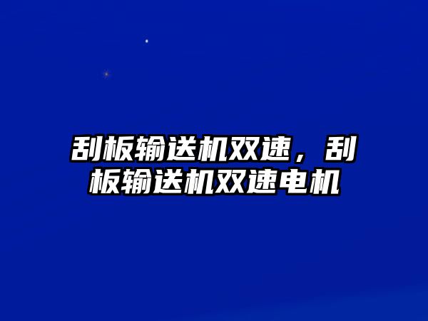 刮板輸送機雙速，刮板輸送機雙速電機