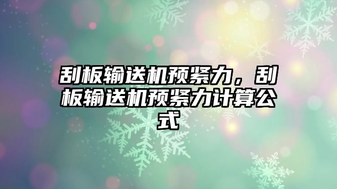 刮板輸送機預(yù)緊力，刮板輸送機預(yù)緊力計算公式