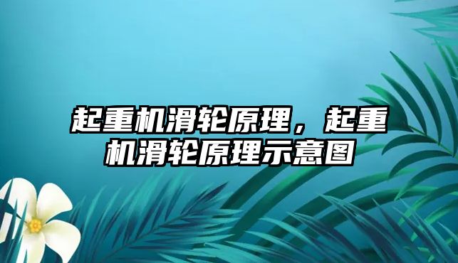 起重機滑輪原理，起重機滑輪原理示意圖