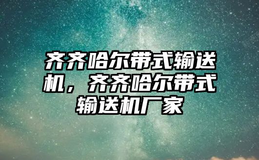 齊齊哈爾帶式輸送機(jī)，齊齊哈爾帶式輸送機(jī)廠家