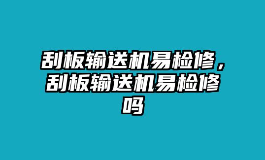 刮板輸送機(jī)易檢修，刮板輸送機(jī)易檢修嗎