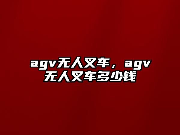 agv無人叉車，agv無人叉車多少錢