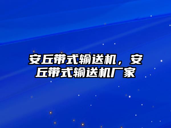 安丘帶式輸送機，安丘帶式輸送機廠家