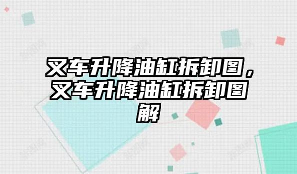 叉車升降油缸拆卸圖，叉車升降油缸拆卸圖解