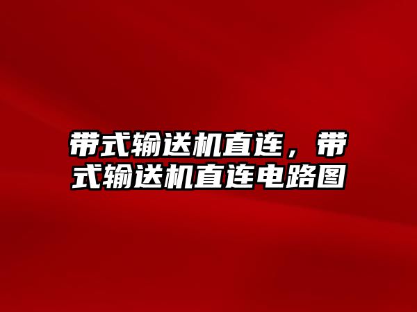 帶式輸送機直連，帶式輸送機直連電路圖