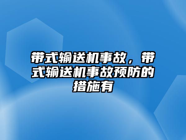 帶式輸送機(jī)事故，帶式輸送機(jī)事故預(yù)防的措施有