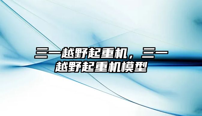 三一越野起重機(jī)，三一越野起重機(jī)模型