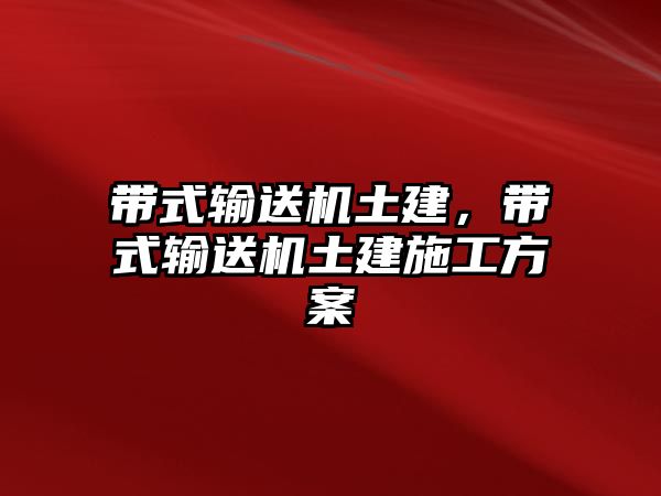 帶式輸送機(jī)土建，帶式輸送機(jī)土建施工方案