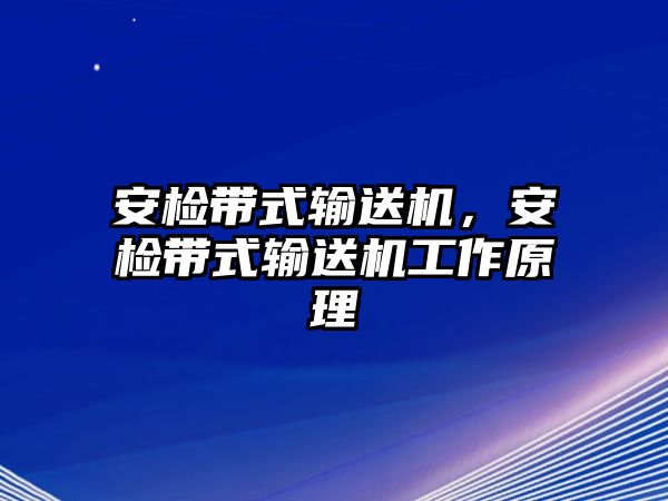 安檢帶式輸送機，安檢帶式輸送機工作原理