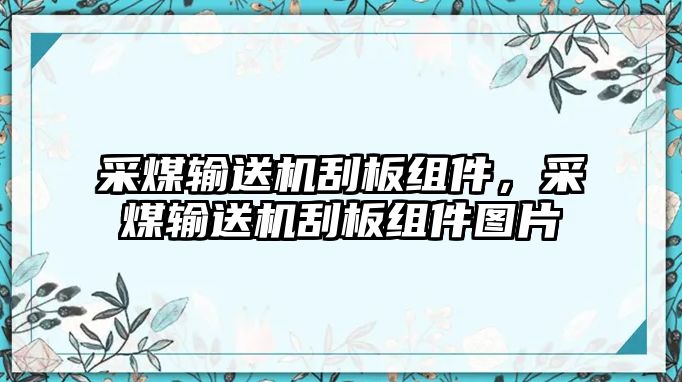 采煤輸送機刮板組件，采煤輸送機刮板組件圖片