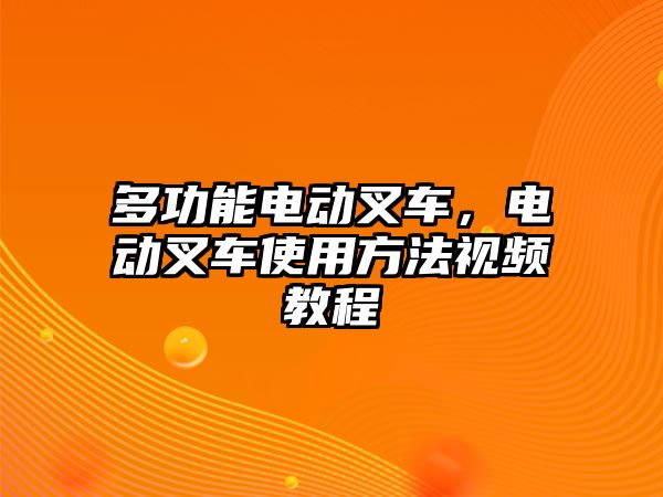 多功能電動叉車，電動叉車使用方法視頻教程