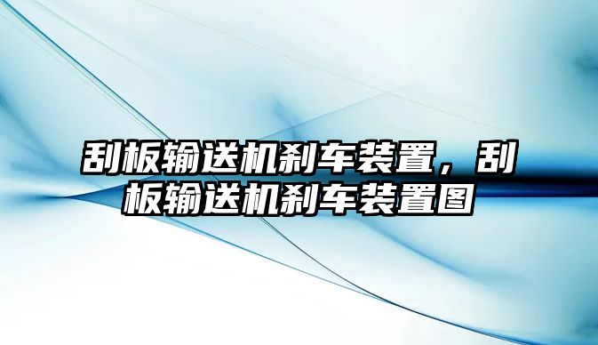 刮板輸送機(jī)剎車裝置，刮板輸送機(jī)剎車裝置圖