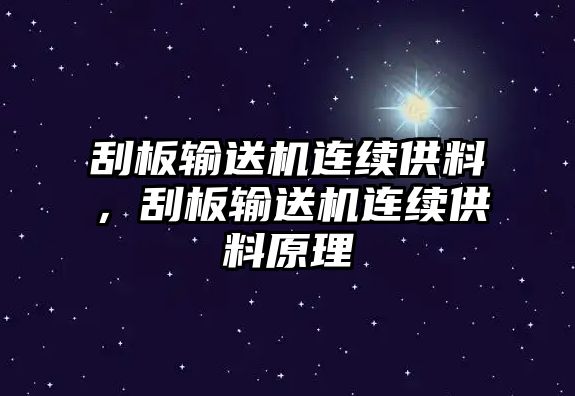 刮板輸送機(jī)連續(xù)供料，刮板輸送機(jī)連續(xù)供料原理