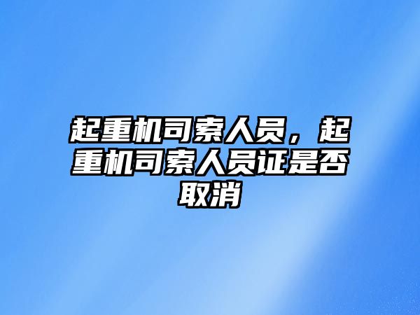 起重機司索人員，起重機司索人員證是否取消