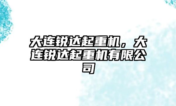 大連銳達起重機，大連銳達起重機有限公司