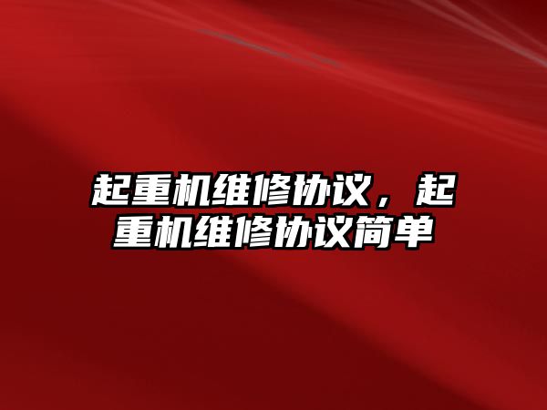 起重機維修協(xié)議，起重機維修協(xié)議簡單