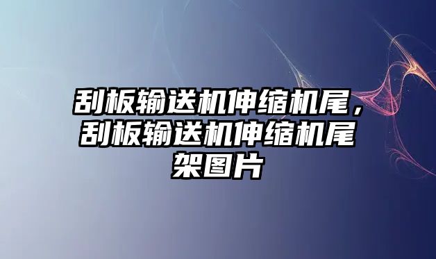 刮板輸送機伸縮機尾，刮板輸送機伸縮機尾架圖片