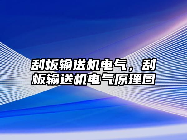 刮板輸送機電氣，刮板輸送機電氣原理圖