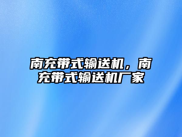 南充帶式輸送機，南充帶式輸送機廠家