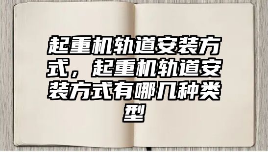 起重機軌道安裝方式，起重機軌道安裝方式有哪幾種類型