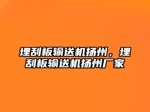 埋刮板輸送機揚州，埋刮板輸送機揚州廠家