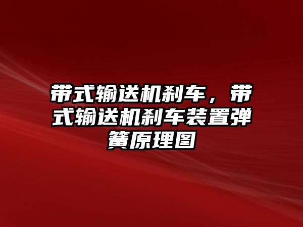 帶式輸送機剎車，帶式輸送機剎車裝置彈簧原理圖