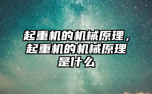 起重機的機械原理，起重機的機械原理是什么